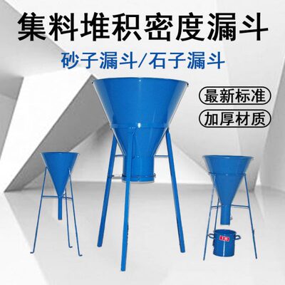 砂子漏斗集料堆积密度漏斗集料标准漏斗堆积密度测定仪石子漏斗