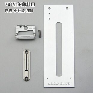 17板眼用织薄料压脚压脚祖奇77板1 托小机针薄针针料  板锁板8 托