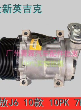 全新英吉克7H15新款解放J6汽车空调压缩机JH6冷气泵10Pk斜压长嘴