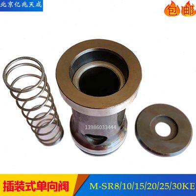 亿兆天成插装式单向阀M-SR15KE M-SR10 M-SR8 M-SR20 M-SR25 SR30
