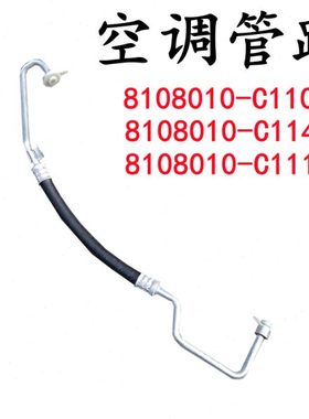 东风天锦空调管路8108010-C1100 C1145 C1118 压缩机到冷凝器管路