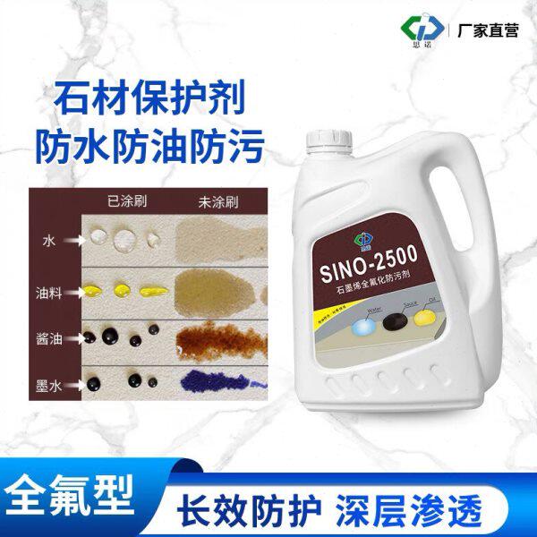 德国思诺进口全氟石材防护剂SINO-2500 花岗岩大理石防水油性保护