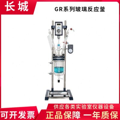 郑州长城GR-1/2/3/5小型调速玻璃反应釜双层实验室反应装置