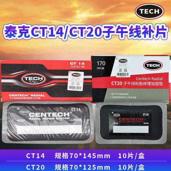 泰克CT-14/CT20大补片补胎胶片汽车真空胎子午线轮胎加固垫补片