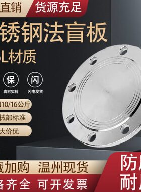 316L不锈钢法兰盲板盖 PN10/PN6 RF突面PN16机械部GB5010堵片