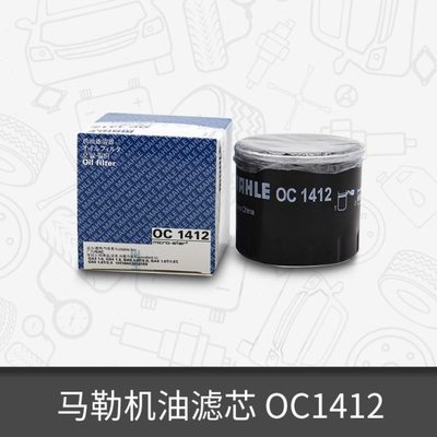 马勒机油滤芯清器OC1412适用传祺GA3/3S/GS5/GA5/GS4/GA6/GS8/GS7