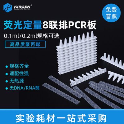 KIRGEN科进0.1ml/0.2ml8连管荧光定量PCR管qPCR8联排KG2541KG2542