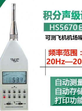 嘉兴国营红声HS5670B精密脉冲积分声级计噪音计4380厂全新原装