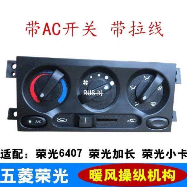 原厂五菱荣光空调开关总成 小卡单双排货车 暖风操纵机构面板总成