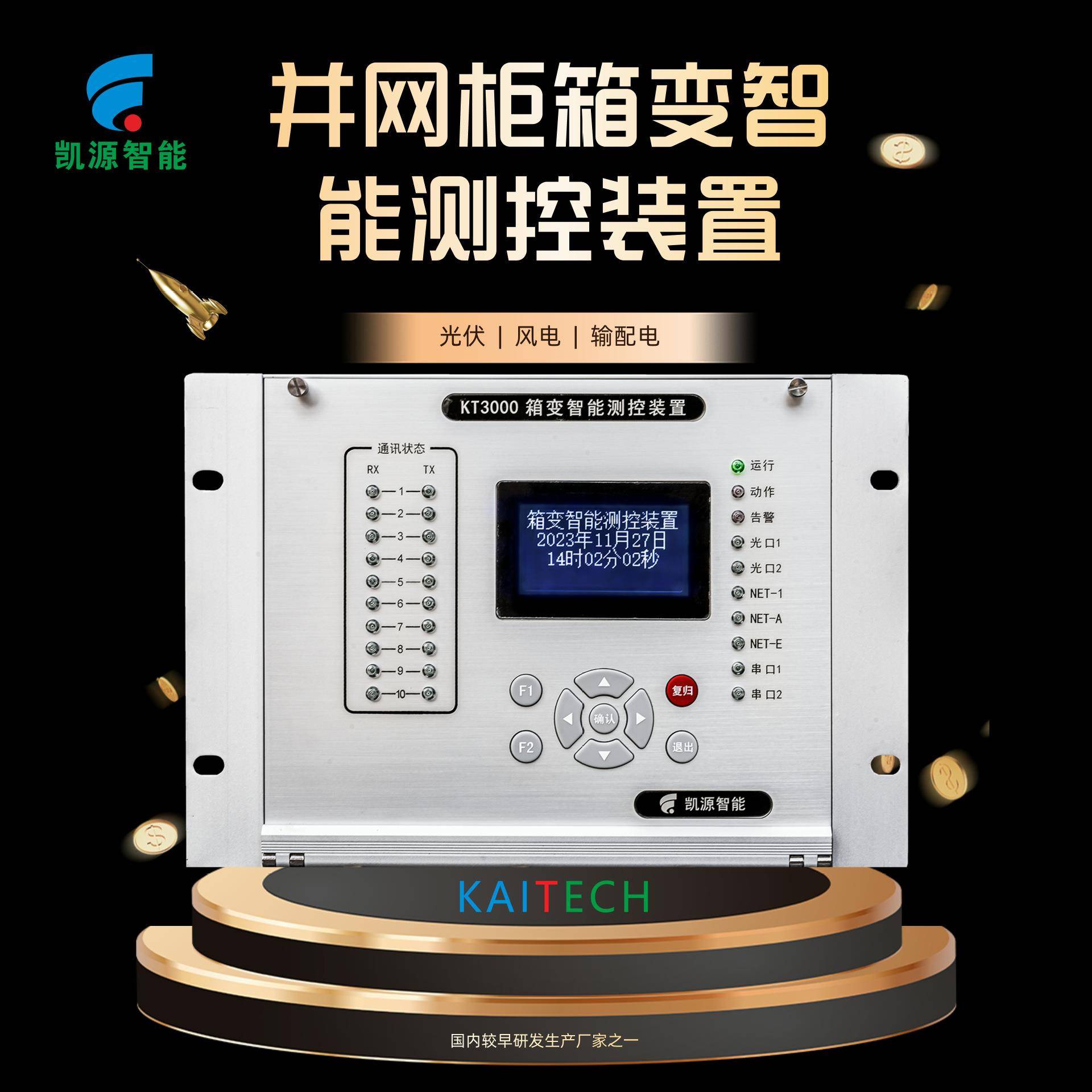 西安智能生产KT3000并网柜箱变智能测控装置