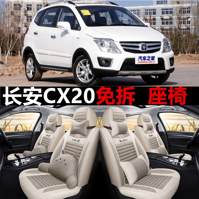 11/12/14/17款长安cxt20 1.3/1.4l汽车坐垫四季通用全包围亚麻座