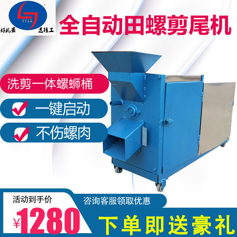 田螺剪尾机新g款全自动剪螺机螺蛳去尾机剪洗一体机家用小型去尾