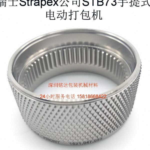 STB71 STB73 STB75手持式电动打包机 束紧轮和拉紧轮 瑞士STRAPEX