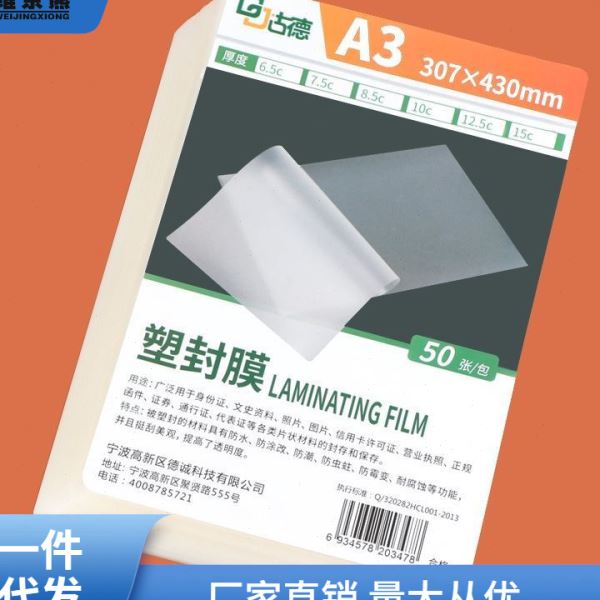 古德塑封膜A3加厚过塑膜护卡膜照片过胶膜透明热缩膜相片塑封纸李