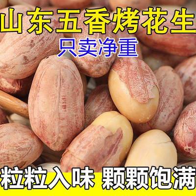 旗舰店正宗山东五香烤花生