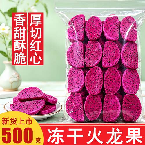 冻干火龙果500g红心脆片颗
