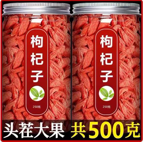 枸杞子宁夏特级500g大颗粒