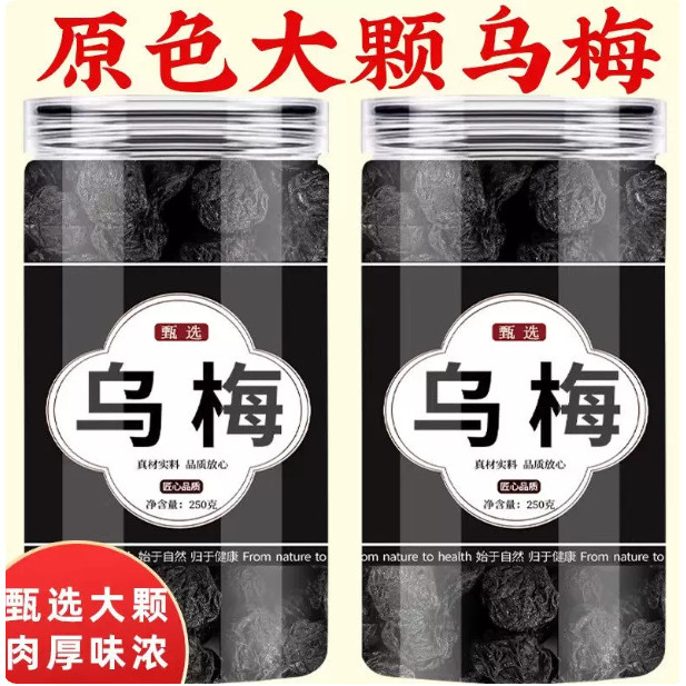 乌梅中药材川乌梅泡茶古法烟熏乌梅蒸炙乌梅原色生晒乌梅汤酸梅汤