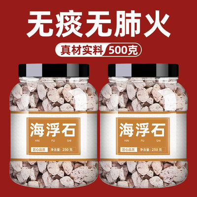 海浮石中药材500g正品泡水