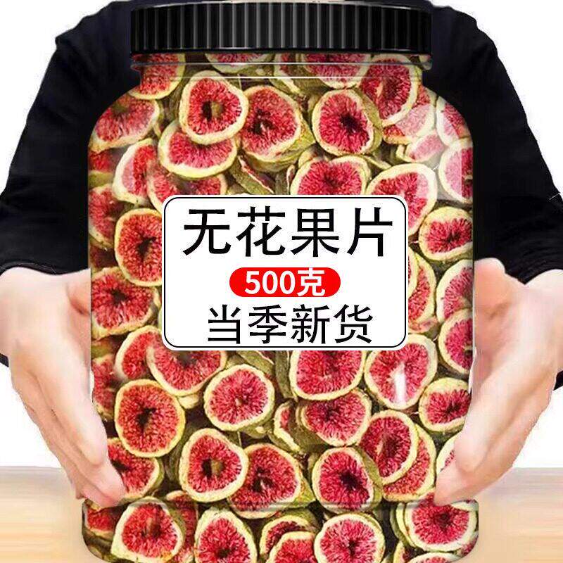 无花果片泡水喝正宗无花水果茶干脱水搭柠檬片玫瑰花茶红枣干罐装
