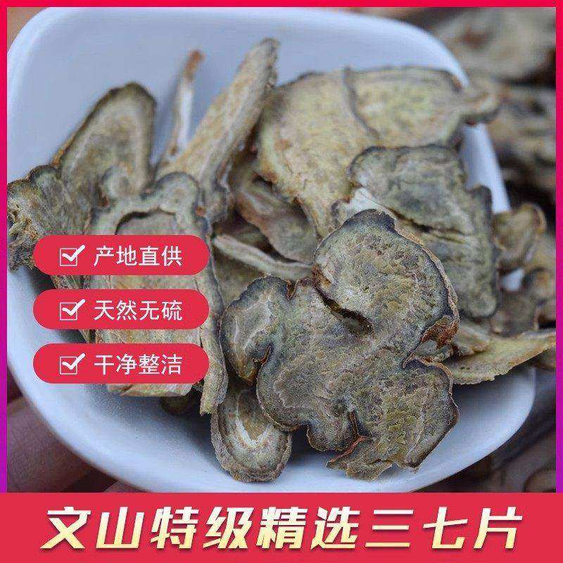 三七片云南文山特级官方旗舰店正品中药材田七头切片泡水根粉花茶