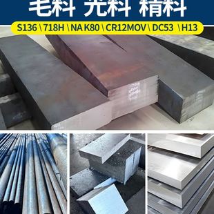 S136模具钢精料加工 模具钢加工毛料 耐磨耐腐蚀 S136H模具钢材
