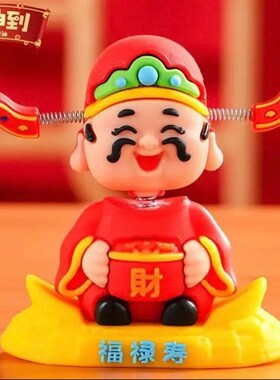 【高品质款】2025国潮摇头财神爷汽车摆件车载卡通小可爱车内装饰