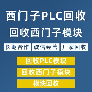 回收西门子plc300/400模块触摸屏cpu储存卡ab罗克韦尔高价回收