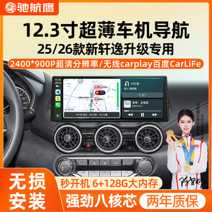 12.3寸中控大屏导航倒车一体机 新轩逸汽车改装 适用于日产25 26款