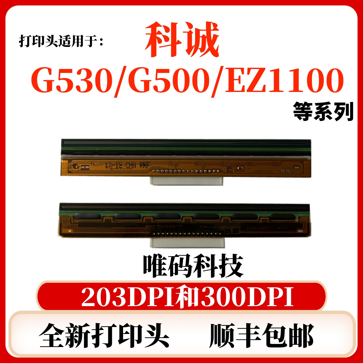 科诚G530打印头 EZ130/330/530 RT730 ZA138 G500U打印机热敏针头