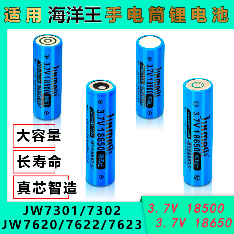 适用海洋王JW7301/7302/76207622/7623 18500 18650手电筒锂电池