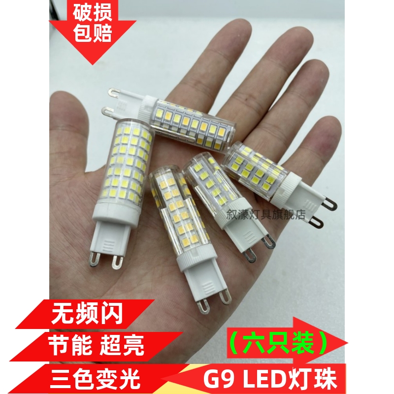 220VG9灯泡三色变光灯珠 陶瓷无频闪双色玉米灯5W瓦g4插泡光源LED