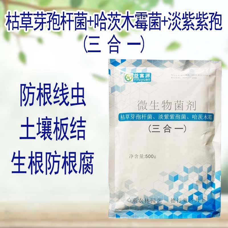 哈茨木霉枯草芽孢杆菌微生物菌剂菌杆菌农用淡紫紫孢菌根线虫枯叶