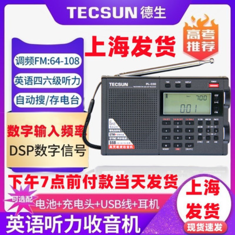 Tecsun/德生 PL330调频长波中波短波便携式全波段收音机听力考试