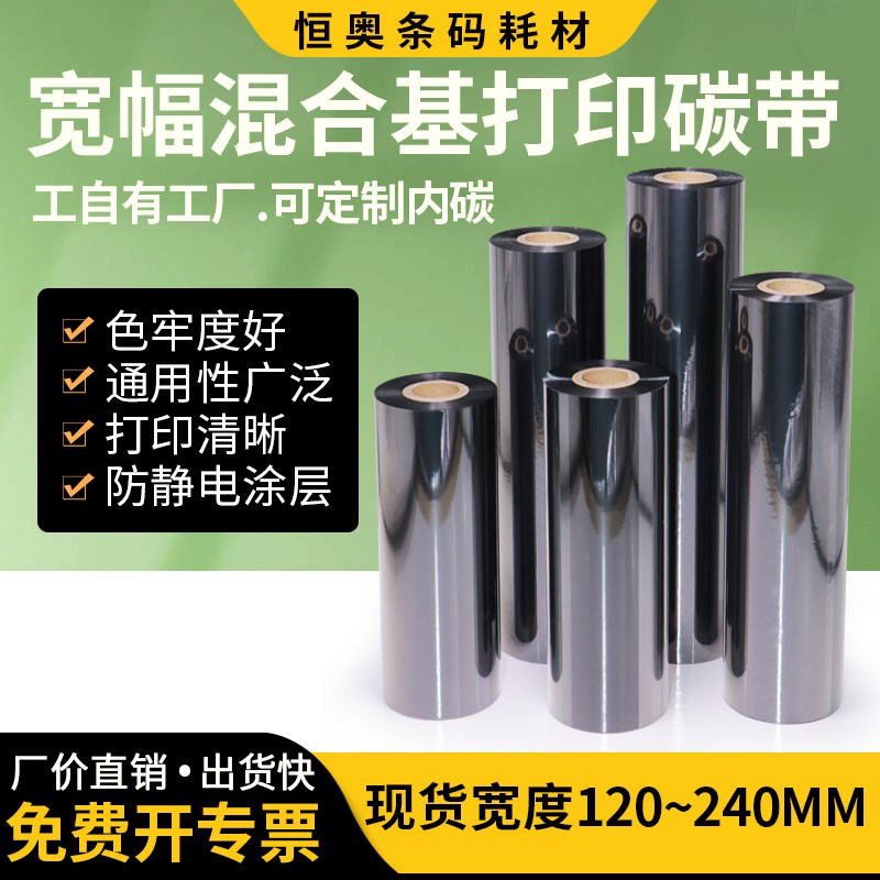 混合基碳带120-240mm*300色带TSCTTP-286/384MT 立象DX-6200碳带