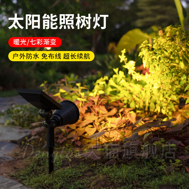 太阳能射灯户外防水家用庭院公园照树灯草坪花园景观插地灯洗墙灯