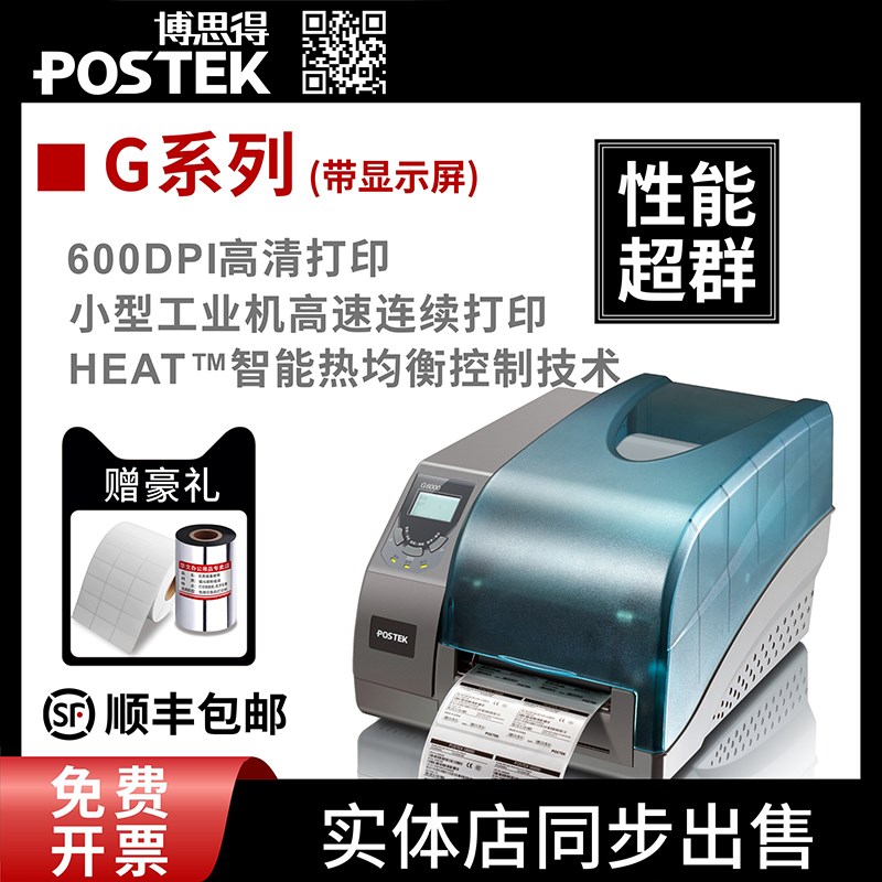 postek博思得g6000不干胶条码珠宝标签600点dpi高清手机盒标签电