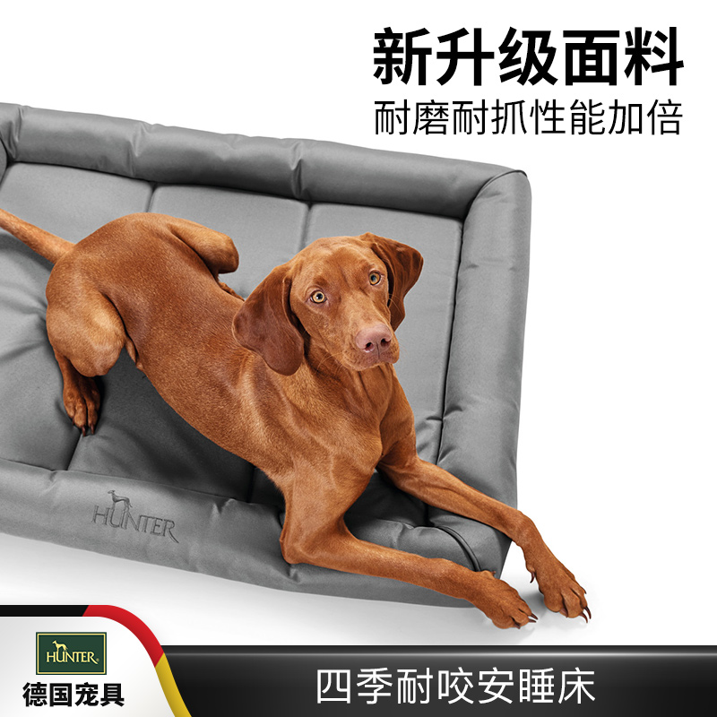 德国进口hunter防潮防滑四季通用狗垫床 夏季可水洗耐撕咬狗窝