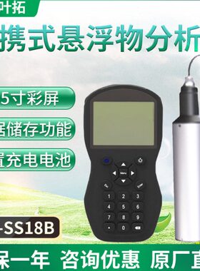上海叶拓 YT-SS18B 便携式悬浮物分析仪