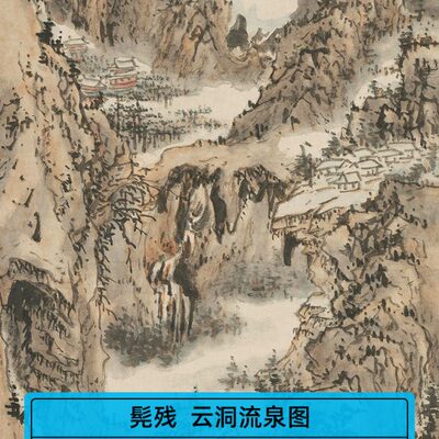 流禅意石云泉高清山水画修洞溪髡残微喷清四僧心图装饰画国画复刻