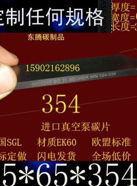 供应高优质进口真空泵刮片 5*65*354 型号VT250 贝克进口泵碳片