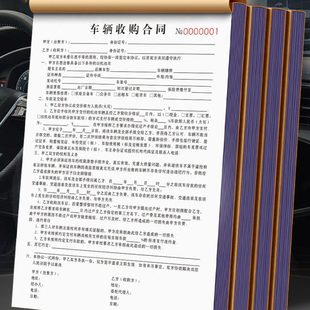 车辆收购合同二联定制汽车销售单买车卖车合约本收车购车意向收条