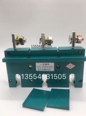 主电路接插件一次动插座CZC3-3X400A/660V 160/250/630A JCZ1动静