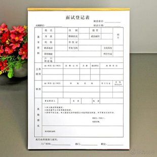 应聘人员面试登记表本A4公司人事专用招工表新员工个人信息记录表