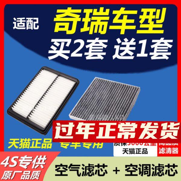 适配奇瑞艾瑞泽5/7瑞虎3/5/8 E3 A3 原厂升级 空气滤芯 空调滤芯