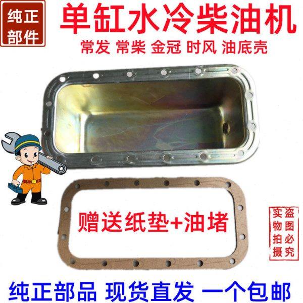 农机配件常柴L12单缸水冷柴油机油底壳 油底壳垫小12匹12马力原厂,农机/农具/农膜,农机配件,淘宝优惠券,粉丝福利购,淘宝优惠卷