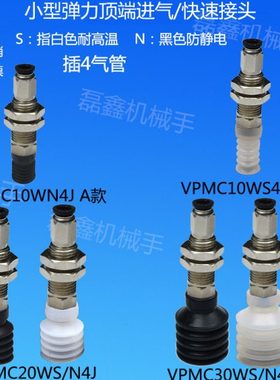 真空吸盘支架小型弹力型顶部进气插4气管VPMC10/20/30WSN4J