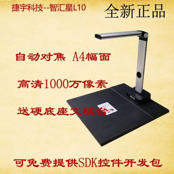 捷宇L10高拍仪JY10DA智汇星高清高速1000万像素A4扫描仪硬底座