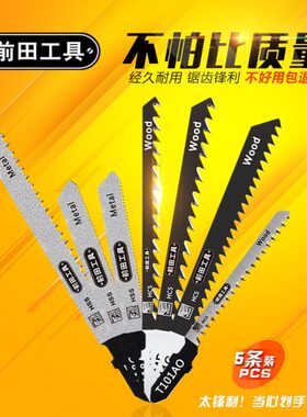 曲线锯锯条金属铝材木工切割T118A高速钢T114D粗细齿锯片T244D