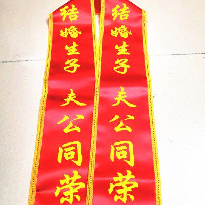 新娘绶带 结婚生子夫公同荣 闹喜公公披肩礼仪带农村搞笑整蛊道具